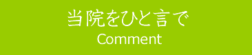 当院のをひと言で
