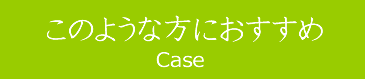 自律神経失調・あがり症などでお悩みの皆様へ
