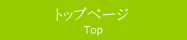 トップページ