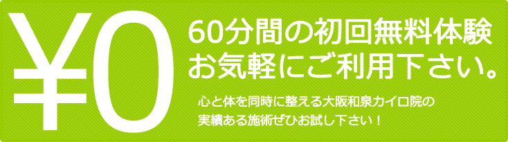 無痛整体・カイロの無料体験