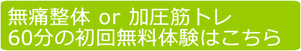 無痛整体・カイロプラクティックの初回無料体験